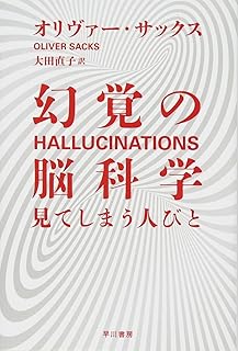 幻覚の脳科学──見てしまう人びと (ハヤカワ・ノンフィクション文庫)