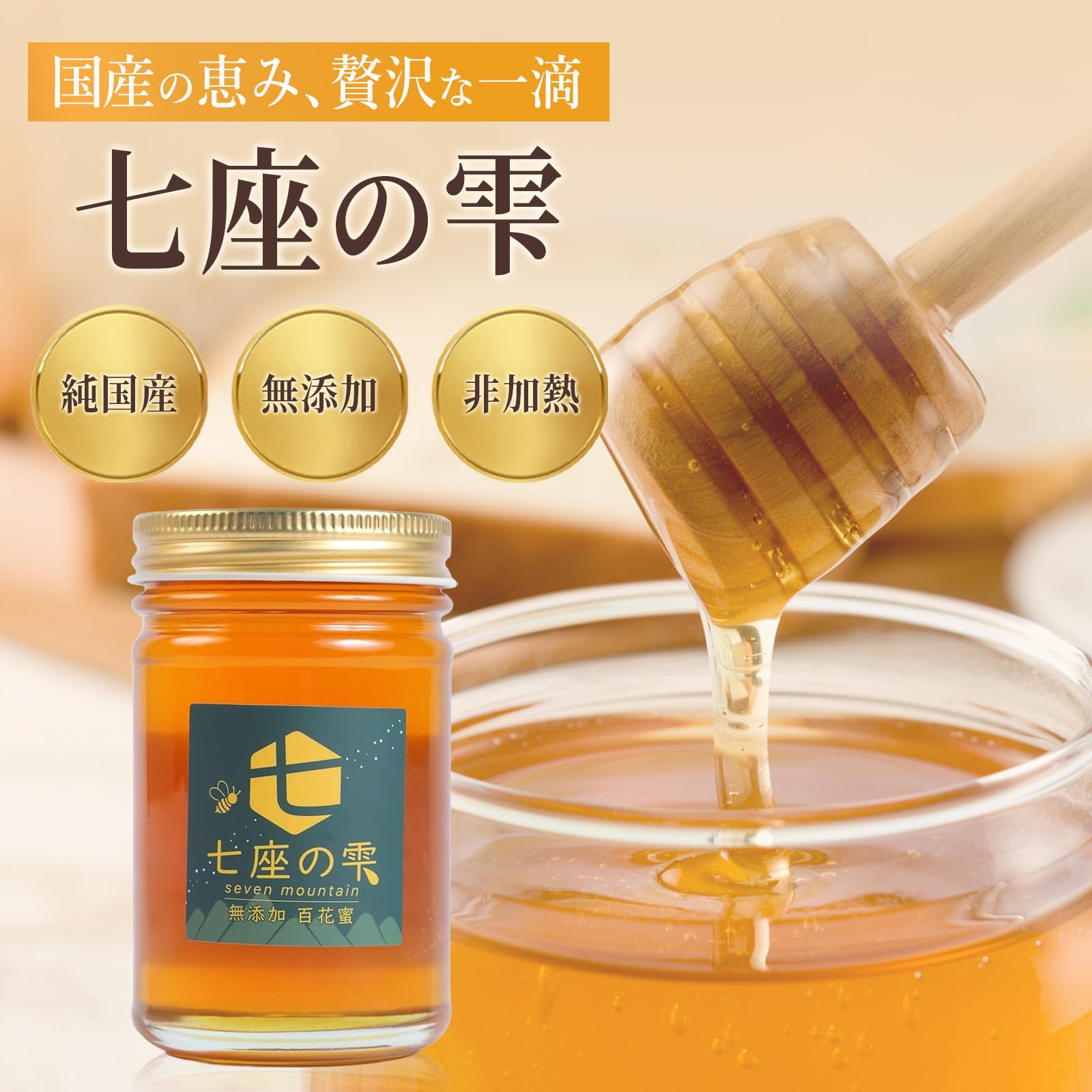 Amazon | 七座の雫 国産 純粋 はちみつ 非加熱 生はちみつ 200g 無添加