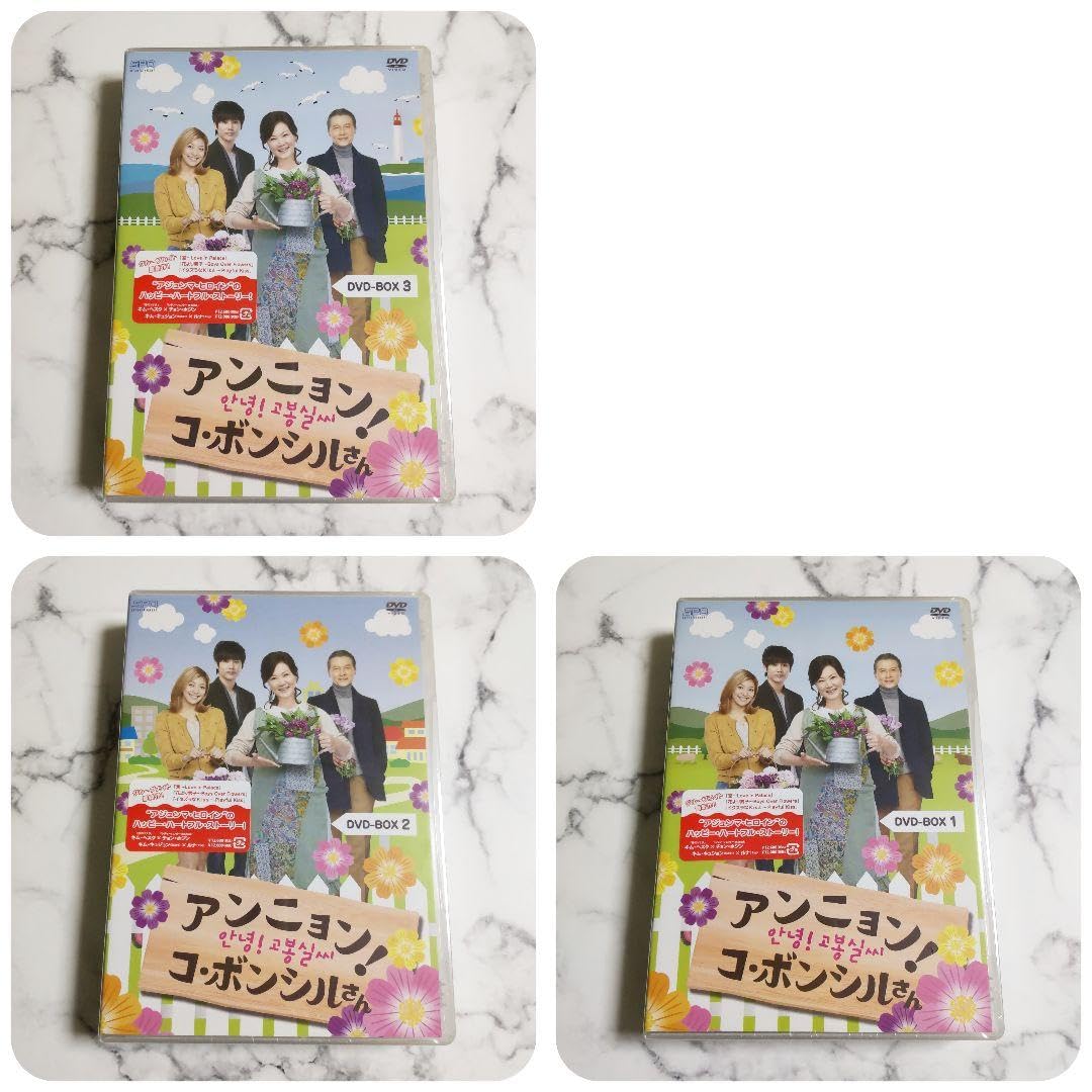 韓国ドラマ DVD セル品 アンニョン!コ・ボンシルさん BOX1、2、3 Amazon.co.jp: セル版 アンニョン!コ ボンシルさん DVD-BOX1