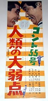 二人でひとり-ポスター/コント55号/ 二人でひとり-ポスター/コント55号/ 二人でひとり-ポスター/コント55号