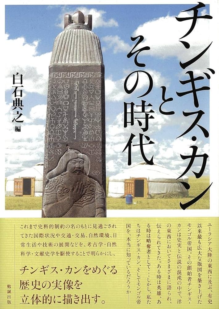 チンギス・カンとその時代 | , 白石典之 |本 | 通販 | Amazon