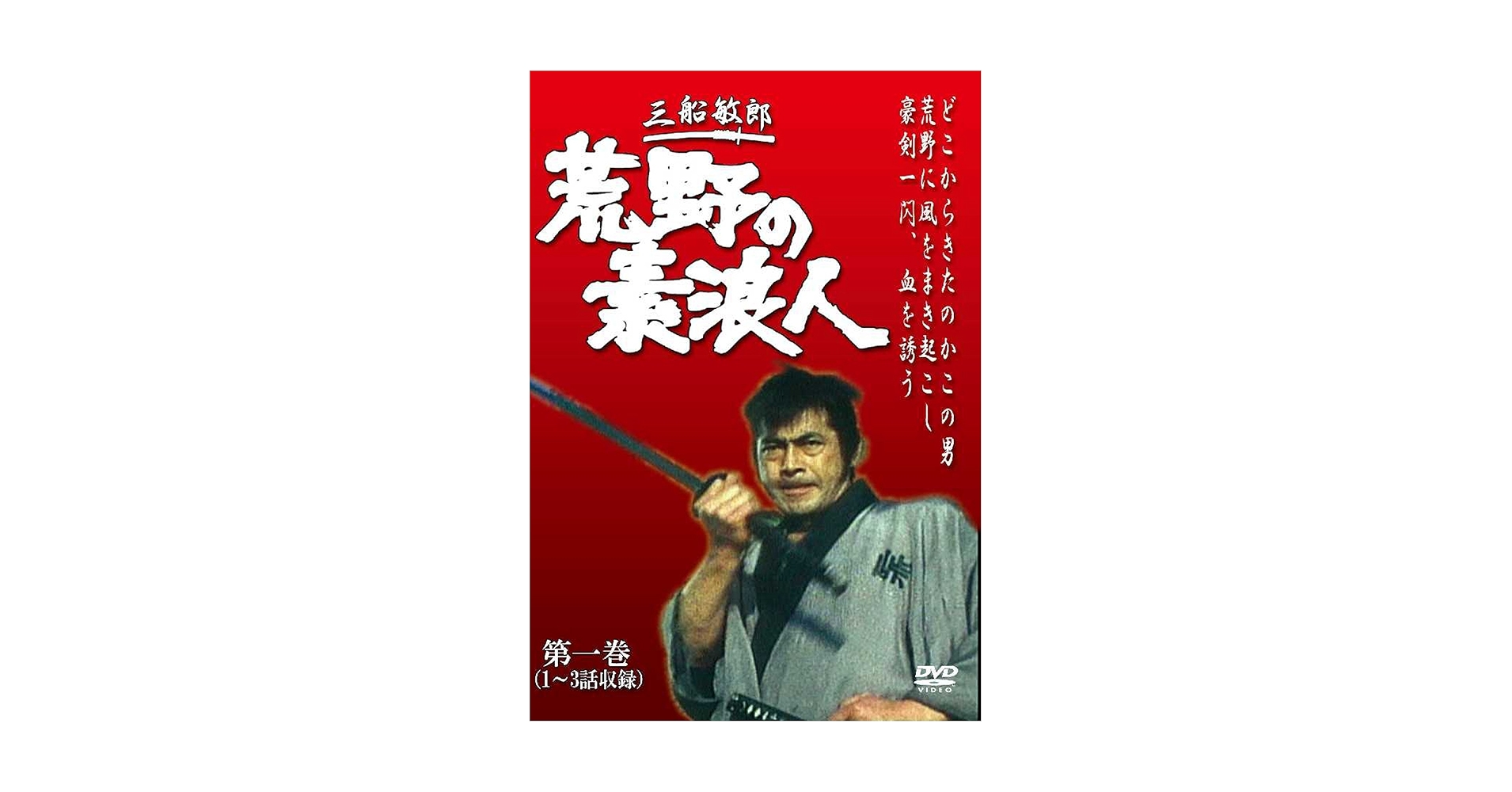Amazon.co.jp: 荒野の素浪人 第1巻 (3話入り) [DVD] : 三船敏郎