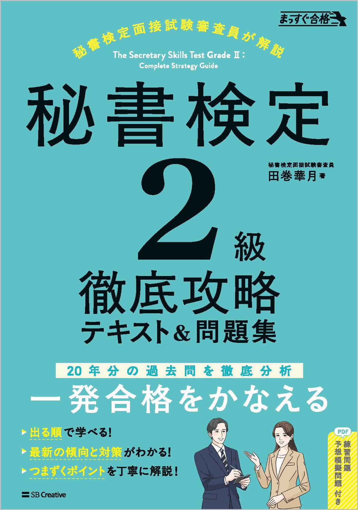 【中古】 秘書検定2級合格のポイント 秘書検定2級頻出ポイント完全攻略 合格レッスン！ 中古本・書籍