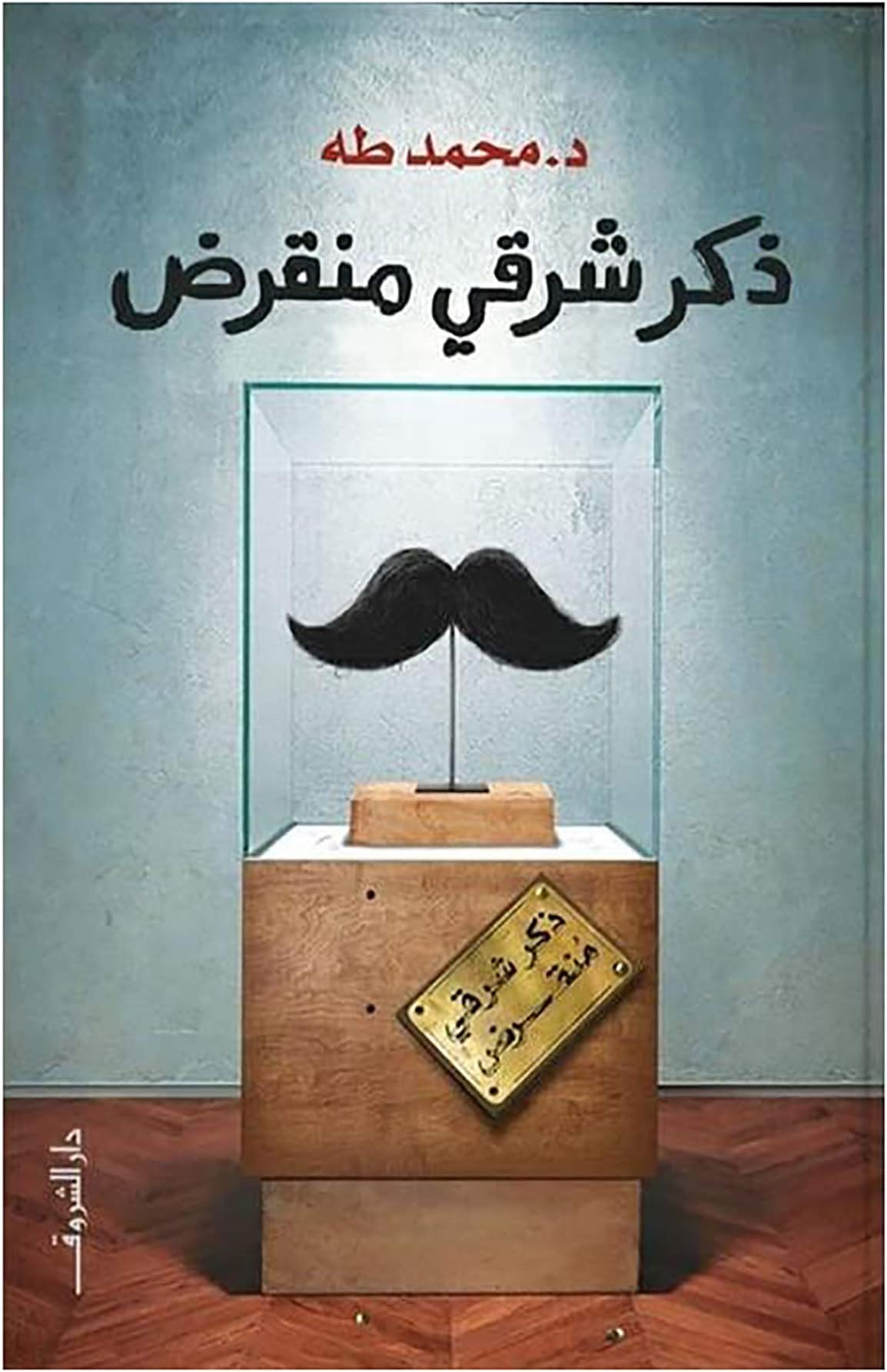 كتاب ذكر شرقي منقرض د. محمد طه دار الشروق Arabic Book Paperback Novel an Extinct Eastern Male Dr. Mohamed Taha DAR Alshruq