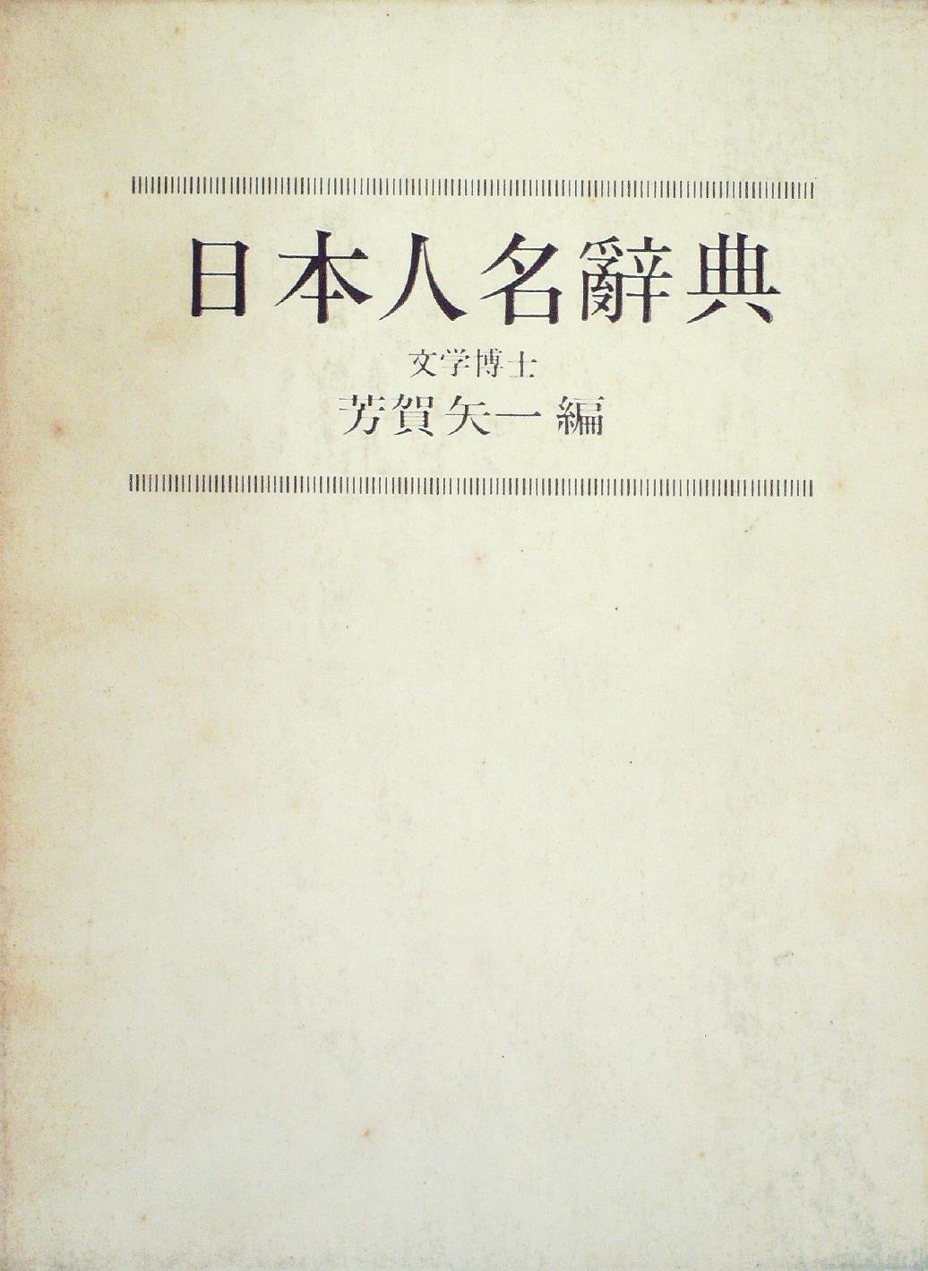 Amazon.co.jp: 日本人名辞典 : 芳賀矢一: Japanese Books