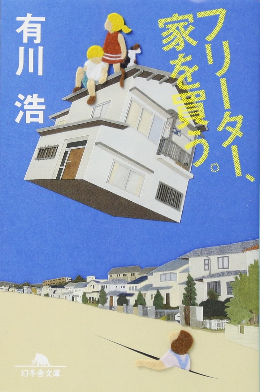 フリーター 家 を 買う