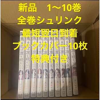 【美品】薫る花は凛と咲く　全巻　ブックカバー付き 薫る花は凛と咲く 全巻(1-18)セット 全巻新品 : 枚方 蔦屋書店