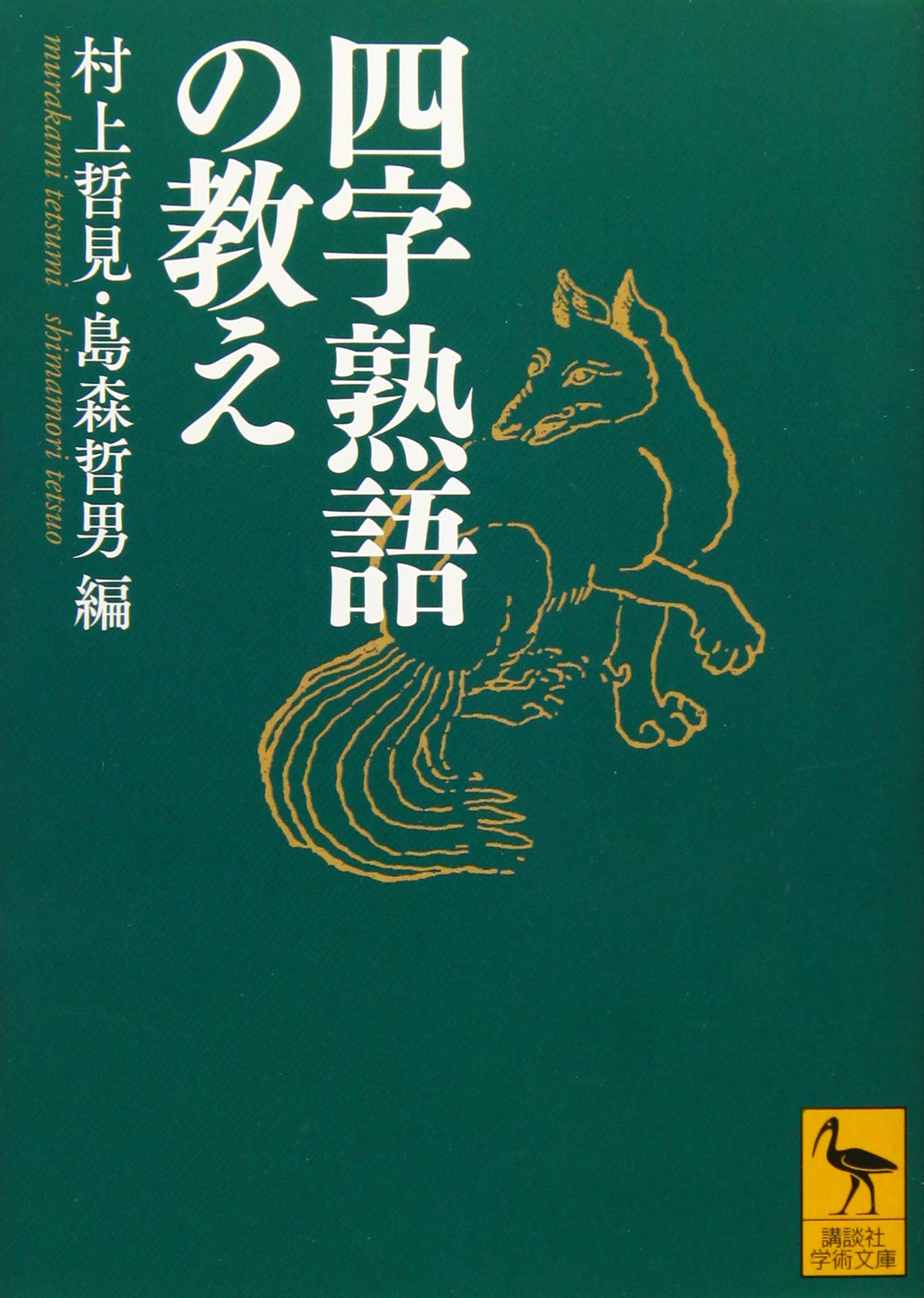四字熟語の教え (講談社学術文庫 2559) | 村上 哲見, 島森 哲男, 小川