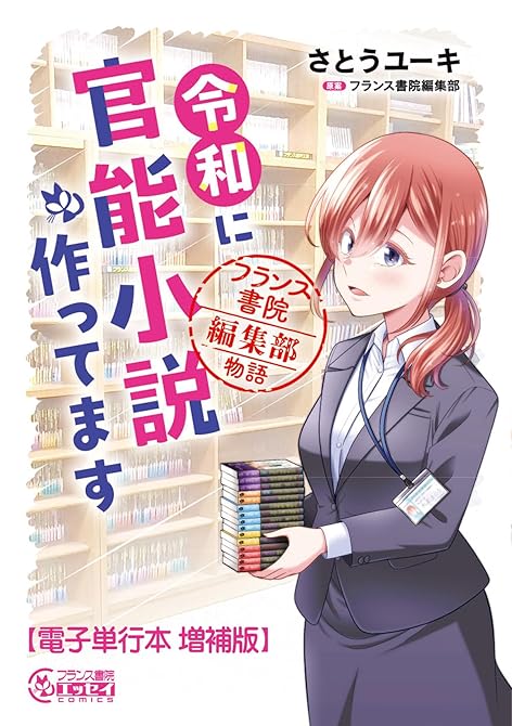 『令和に官能小説作ってます フランス書院編集部物語【電子単行本 増補版】』の表紙イラスト 電子書籍 漫画
