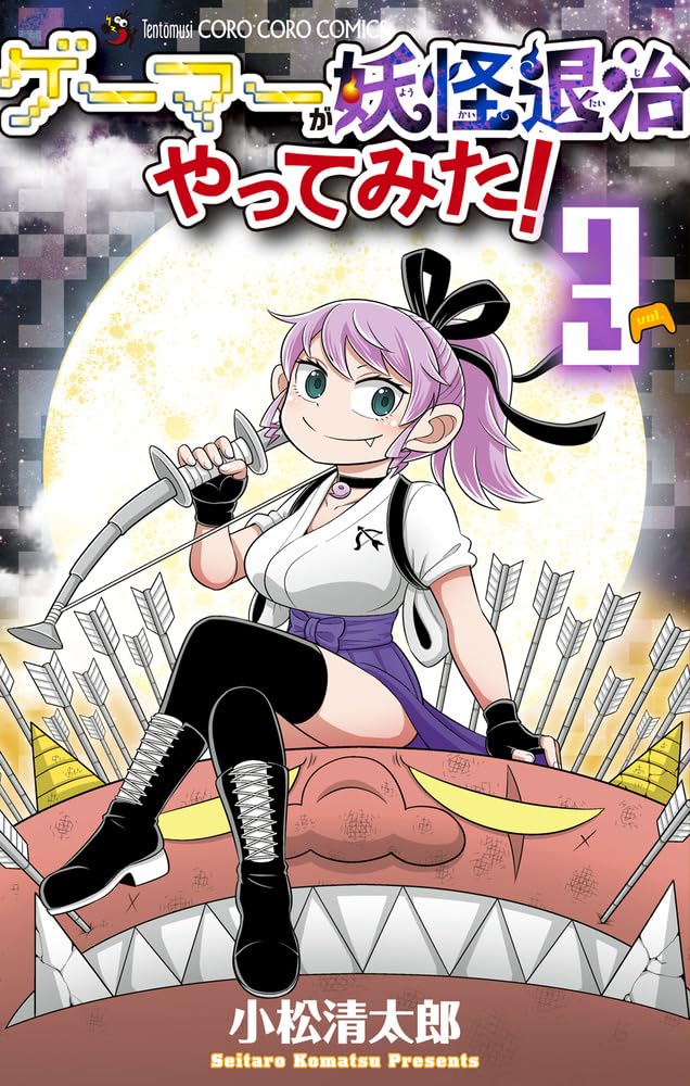 ゲーマーが妖怪退治やってみた! (3) (てんとう虫コミックス) | 小松