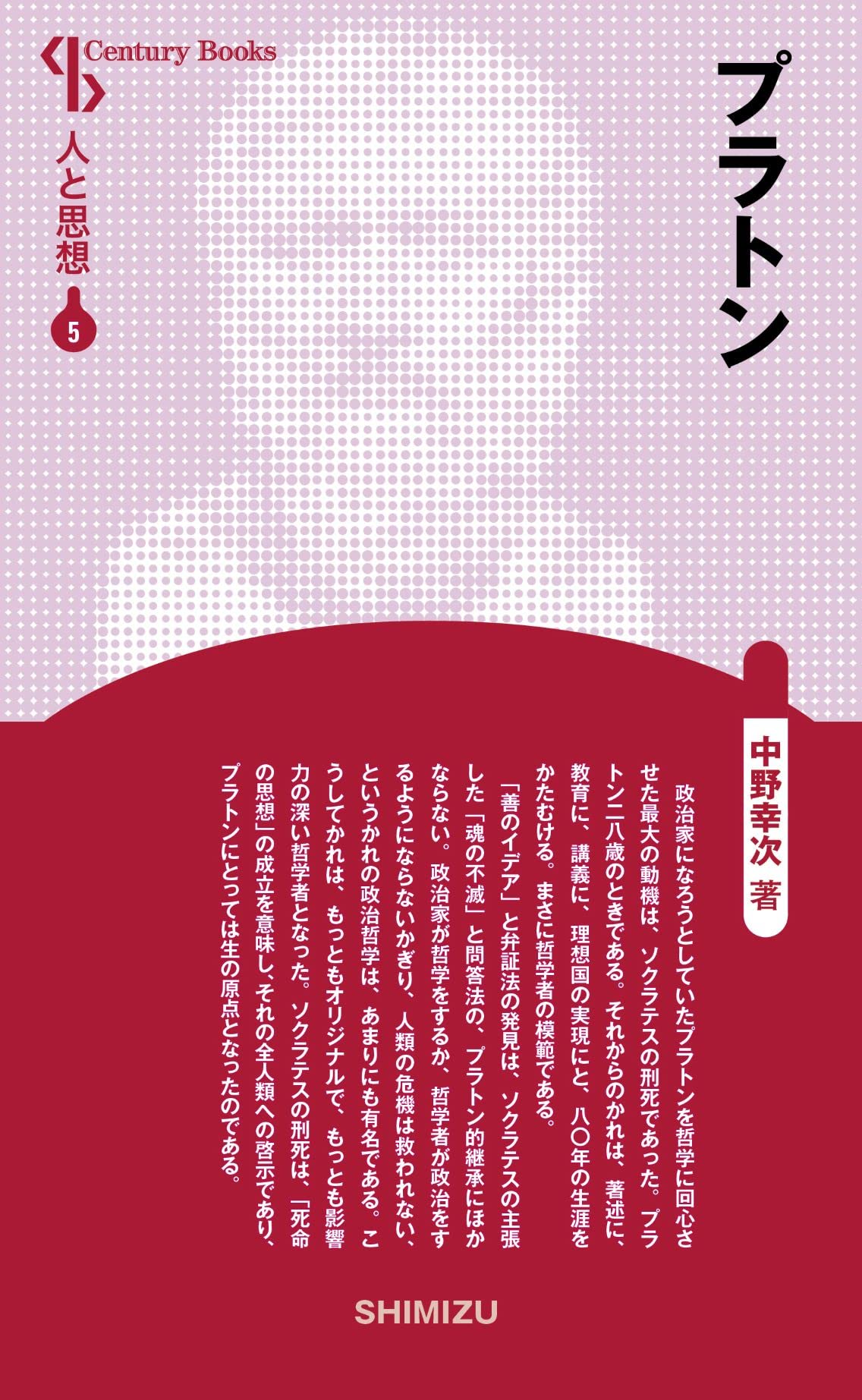 人と思想 5 プラトン 中野 幸次