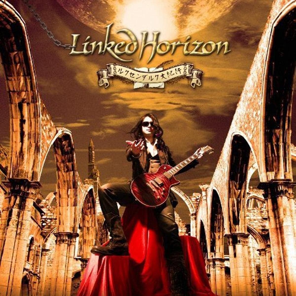 Amazon ルクセンダルク大紀行 初回限定盤 特殊パッケージ仕様 Linked Horizon アニメ ミュージック