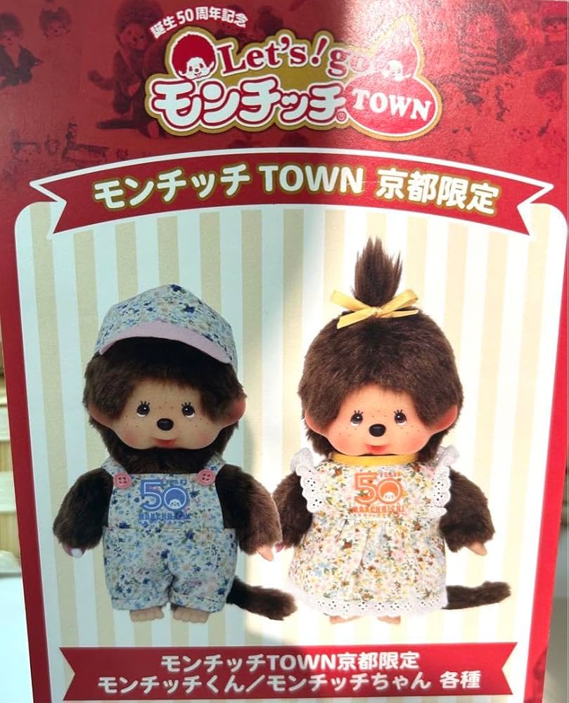 Amazon.co.jp: モンチッチTOWN 京都限定ぬいぐるみ 2個セット : おもちゃ