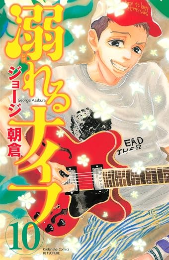 溺れるナイフ 10巻