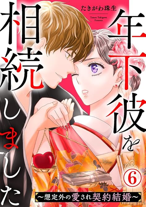 『年下彼を相続しました～想定外の愛され契約結婚～ 6巻』の表紙イラスト 電子書籍 漫画
