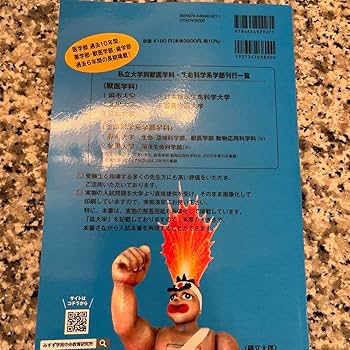 獣医学部　青本赤本2023 日本獣医生命科学大学 麻布大学 北里大学 日本大学 麻布大学（獣医学部、生命・環境科学部） (2023年版大学入試