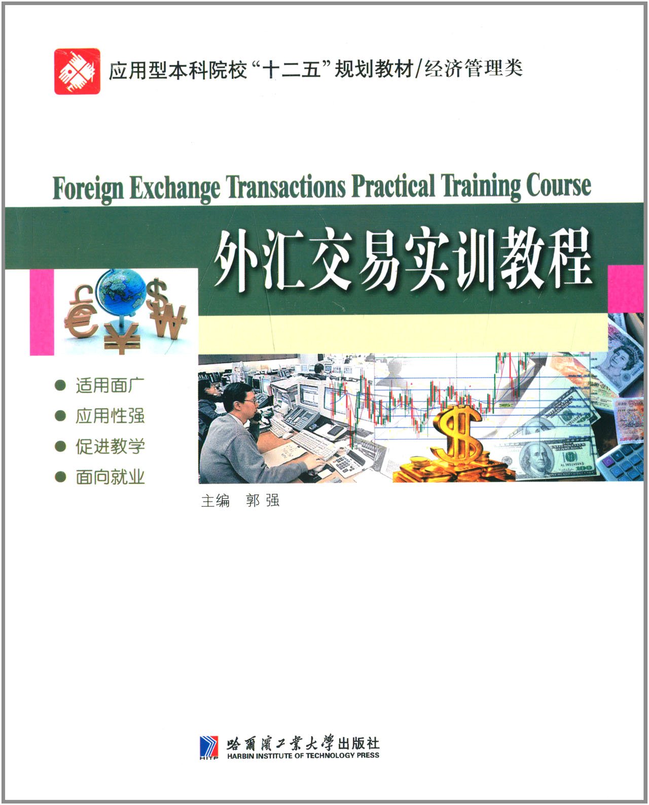 外汇交易实训教程/应用型本科院校“十二五”规划教材·经济管理类: Amazon.it: Libri