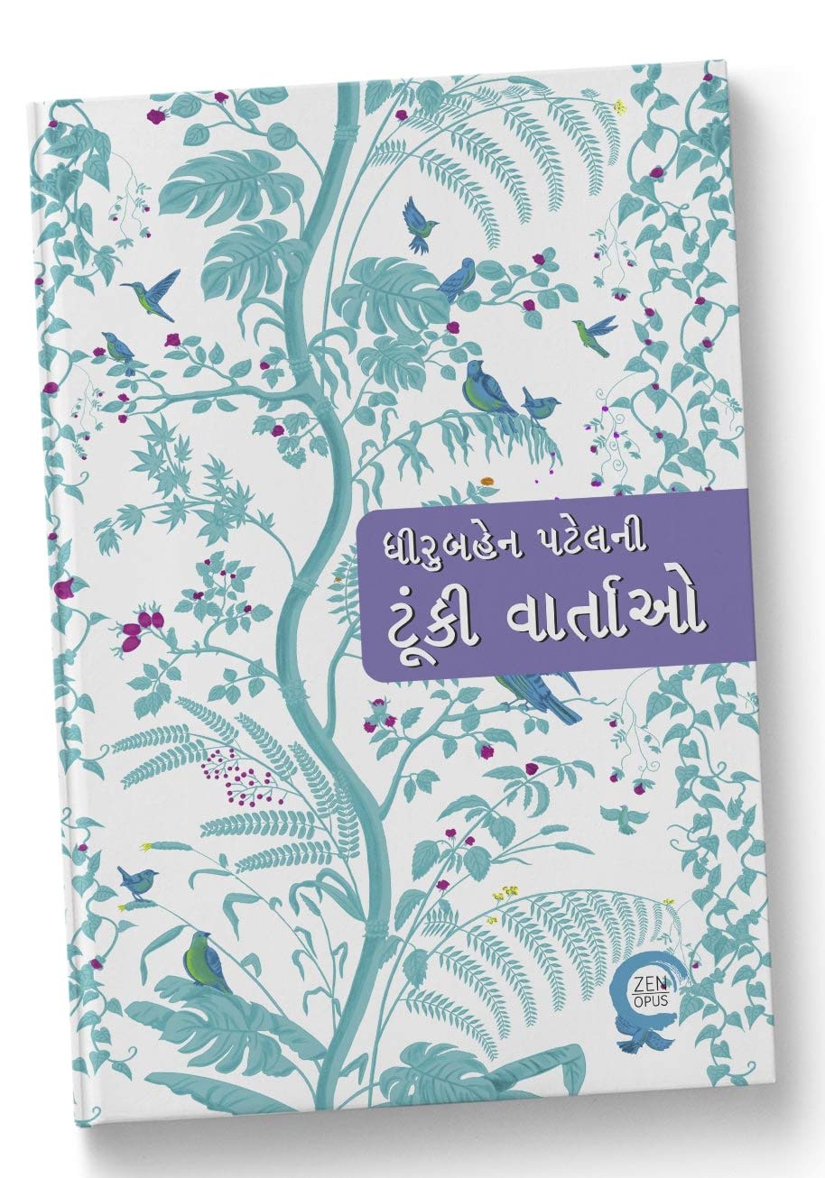 Tunki Vartao (ટૂંકી વાર્તાઓ) - Dhiruben Patel