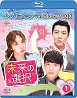 Amazon.co.jp: 未来の選択 BD-BOX1(コンプリート・シンプルBD