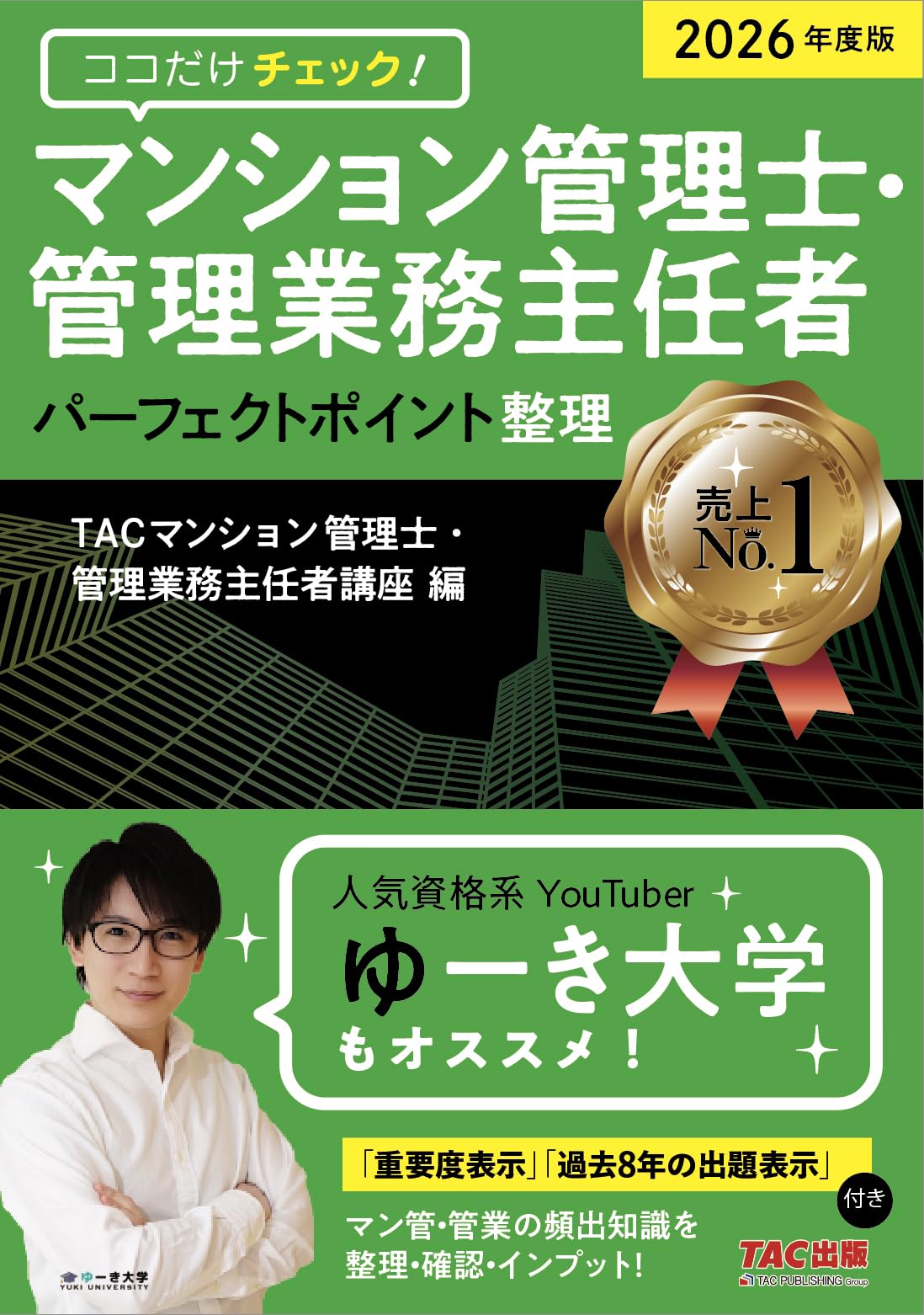 マンション管理士テキスト 出るトコしっかり 平成２４年度版/ダイエックス出版/ダイエックス出版（単行本） 2026年度版 ココだけチェック！ マンション管理士・管理業務主任者