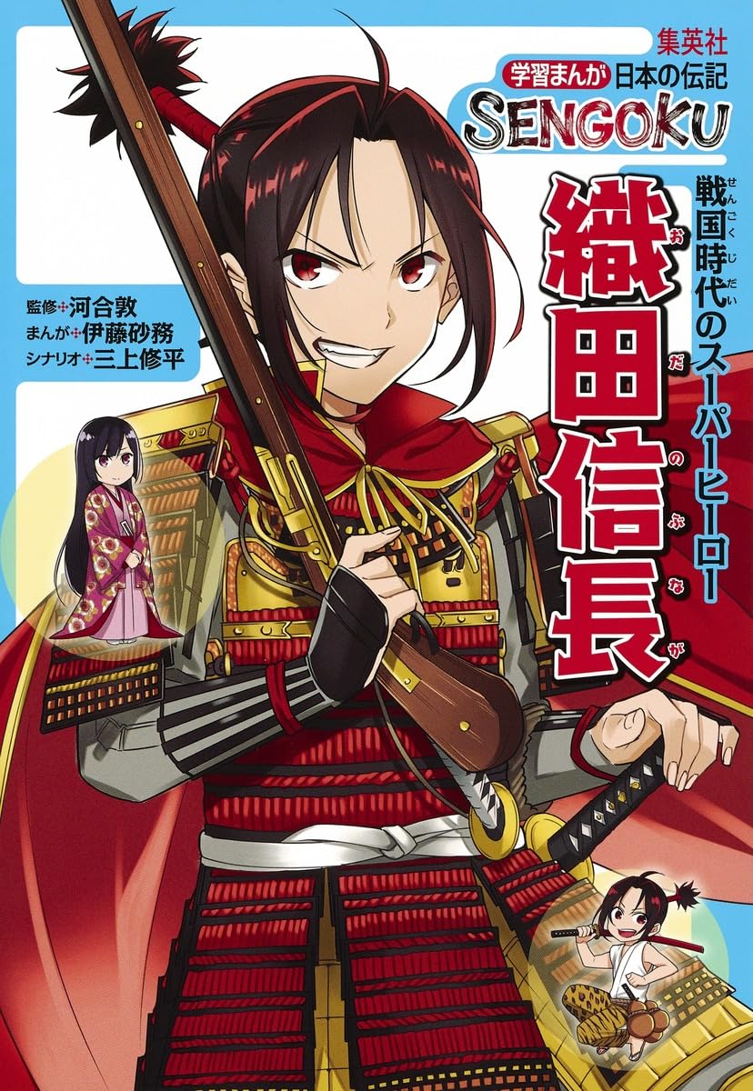 学習まんが 日本の伝記 SENGOKU 織田信長 | 河合 敦, 伊藤 砂務, 三上