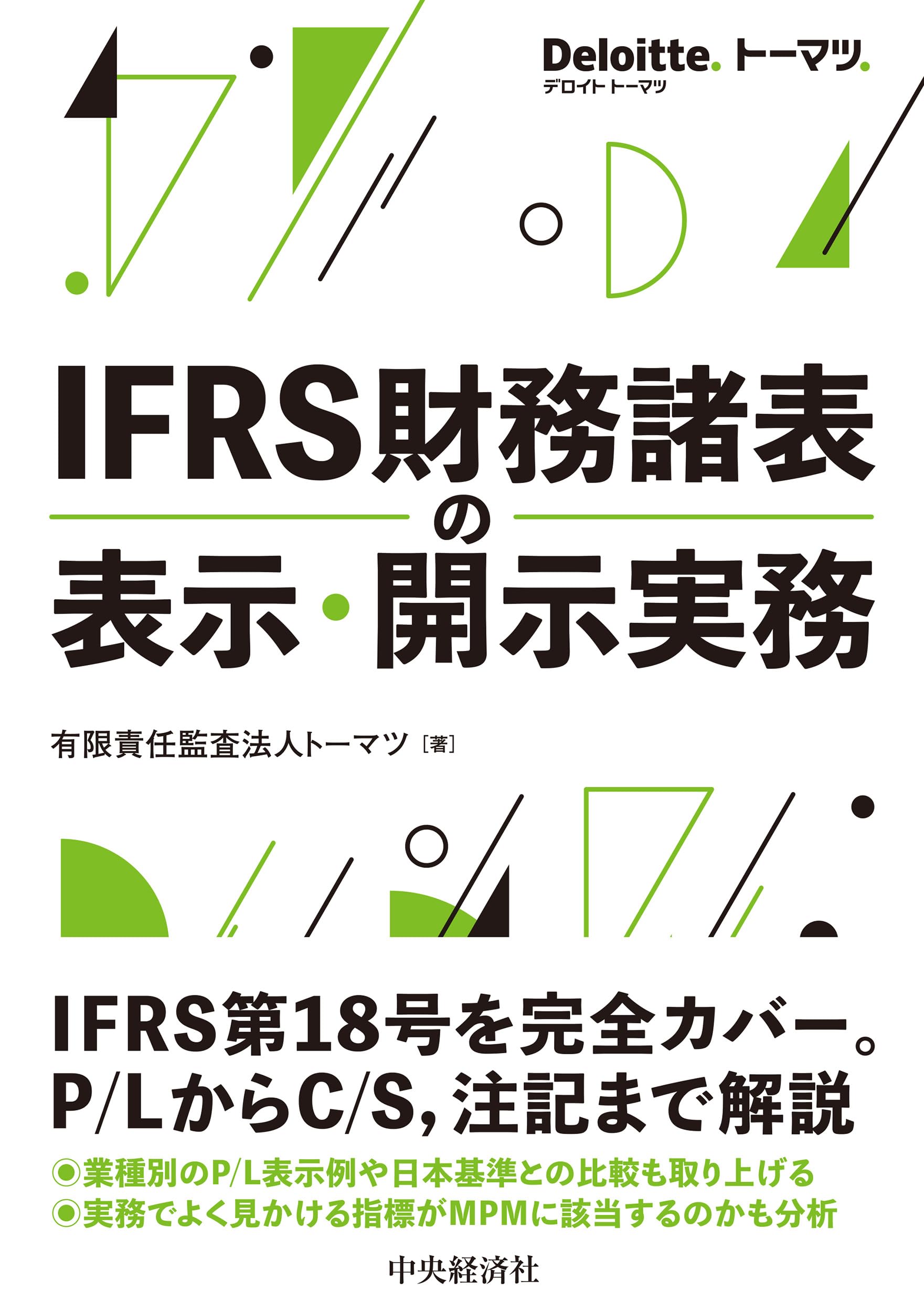 Amazon.co.jp: IFRS財務諸表の表示・開示実務 : 有限責任監査法人トーマツ: 本