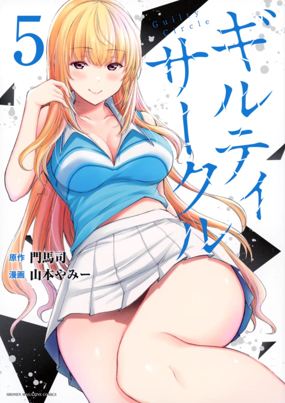 ギルティサークル(5) (KCデラックス) | 山本 やみー, 門馬 司 |本
