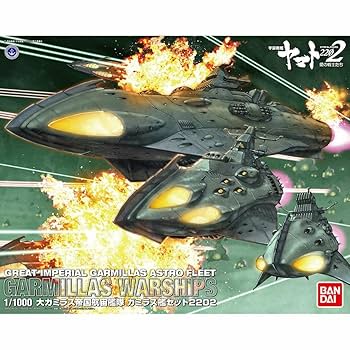 Amazon | 宇宙戦艦ヤマト2202 大ガミラス帝国航宙艦隊 ガミラス