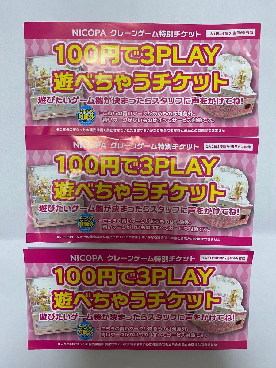 Amazon.co.jp: NICOPA クレーンゲーム ゲームセンター 券 : おもちゃ