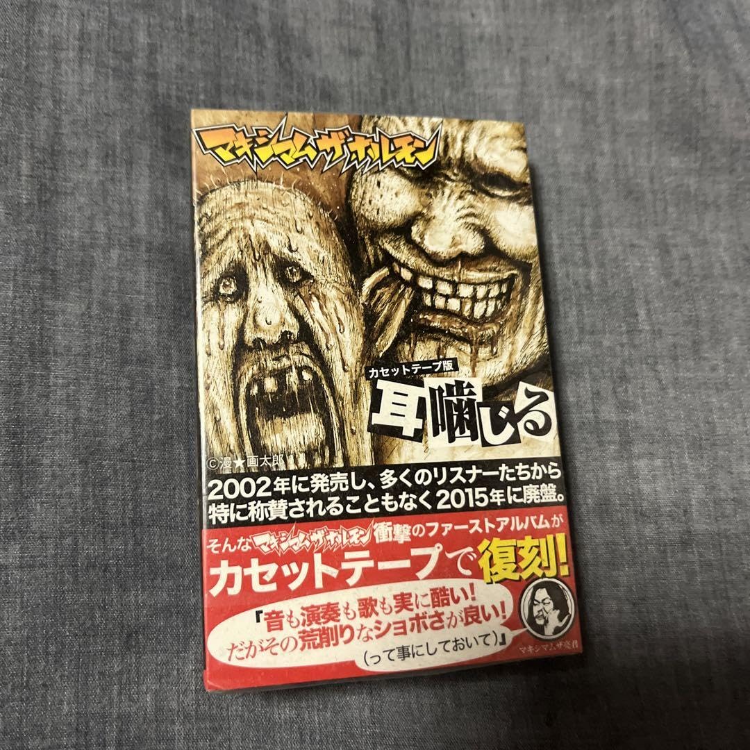 Amazon.co.jp: マキシマムザホルモン 耳噛じる カセットテープ A賞