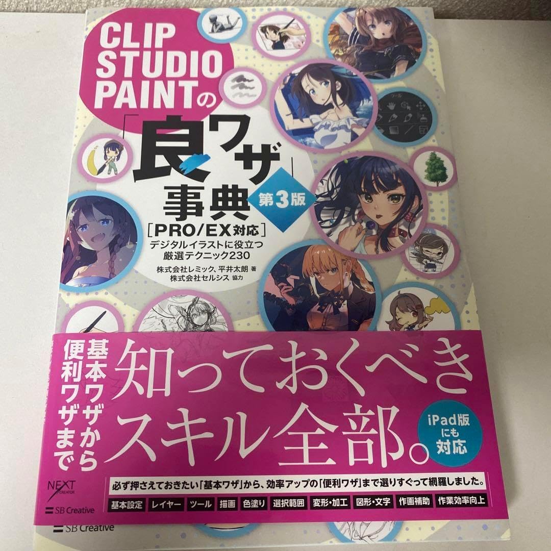 Amazon.co.jp CLIP STUDIO PAINTの「良ワザ」事典 第3版 PROEX対応 文房具・オフィス用品
