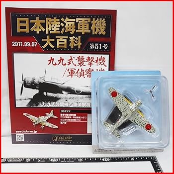 Amazon.co.jp: 日本陸海軍機大百科 第51号【陸軍 三菱 九九式 襲撃機