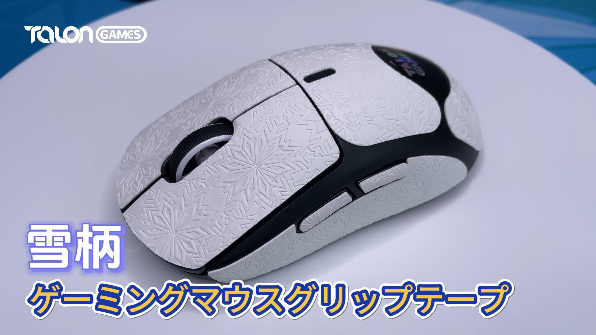 Amazon | TALONGAMES 雪柄シリーズ マウスグリップ テープ Logicool G 
