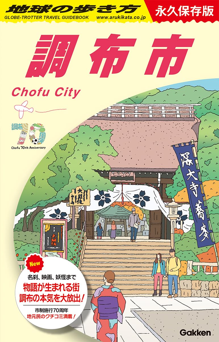 J28 地球の歩き方 調布市: 永久保存版 | 地球の歩き方編集室 |本