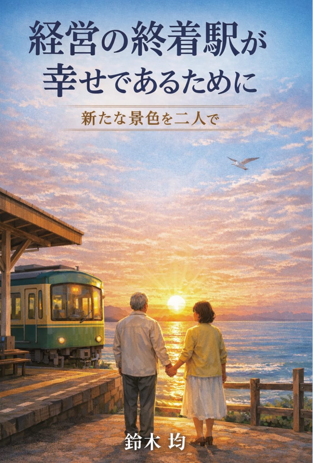 経営の終着駅が幸せであるために: A new view for the two of us