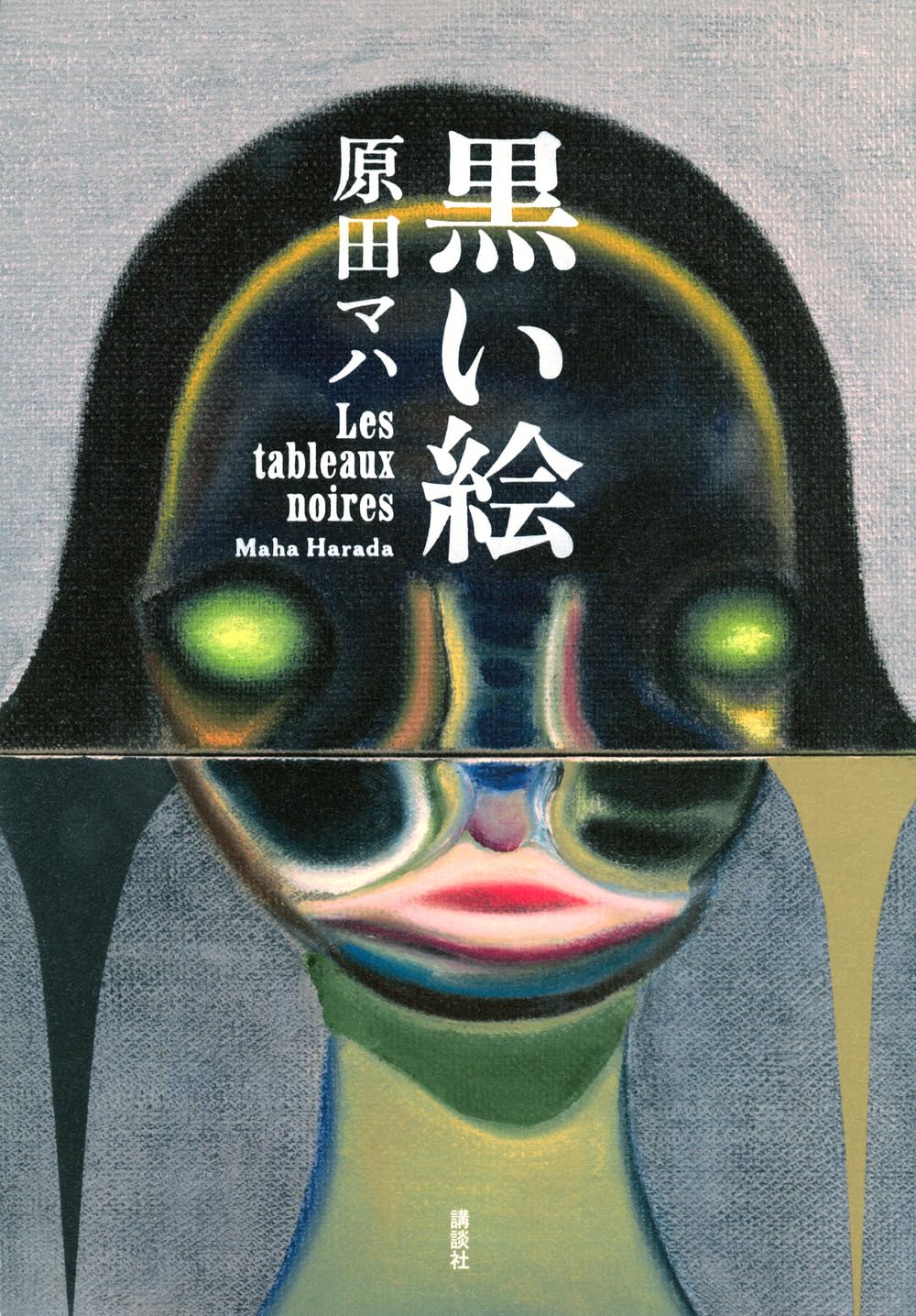 Amazon.co.jp: 黒い絵 : 原田 マハ: 本