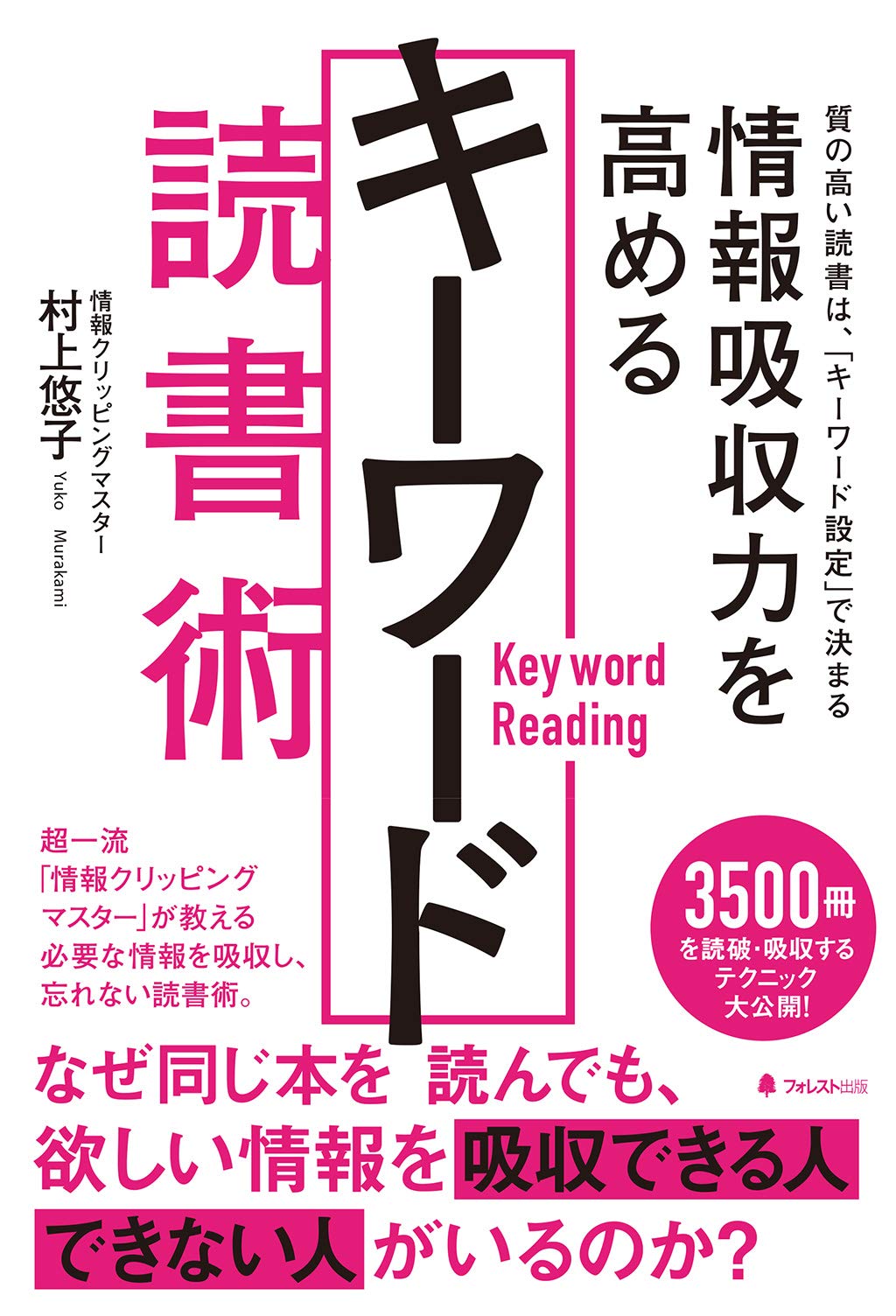 情報吸収力を高めるキーワード読書術 | 村上悠子 |本 | 通販 情報吸収力を高めるキーワード読書術 | 村上悠子 |本 | 通販