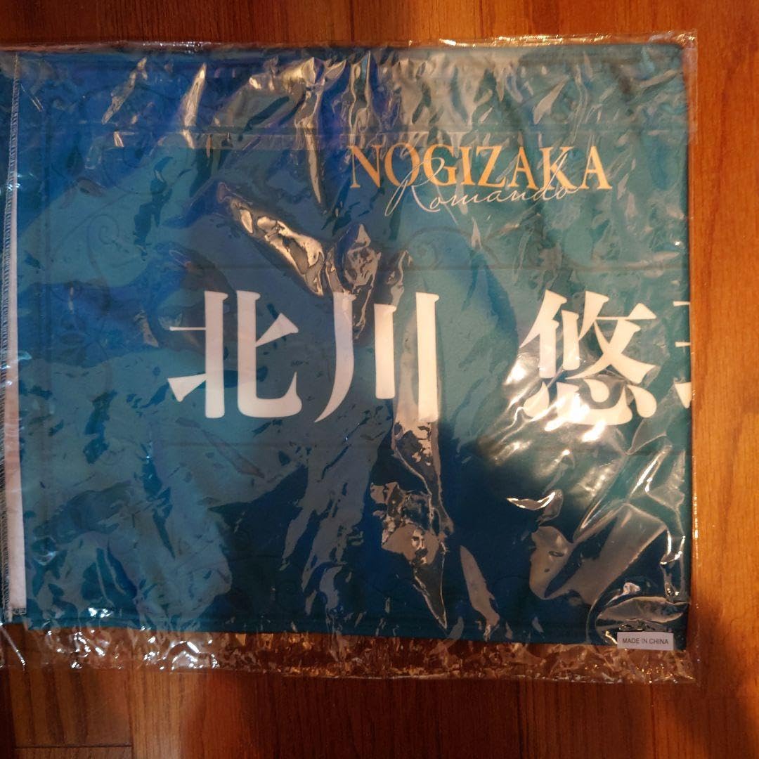 乃木坂46 北川悠理 フェイスタオル 北川悠理 未使用 フェイスタオル 純白のぎサンタとホワイト