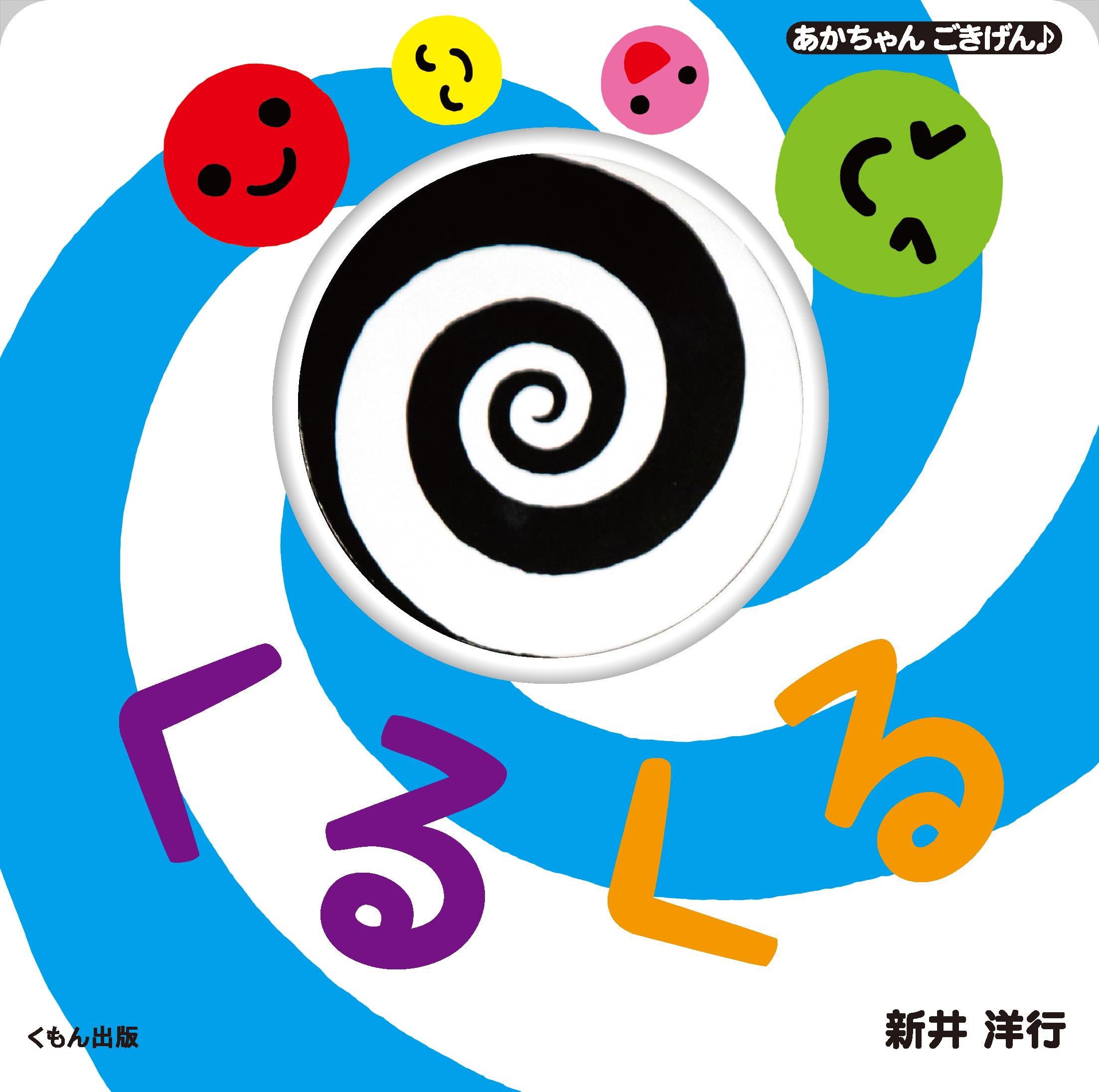 Amazon.co.jp: くるくる (あかちゃんごきげん♪) : 新井 洋行: 本