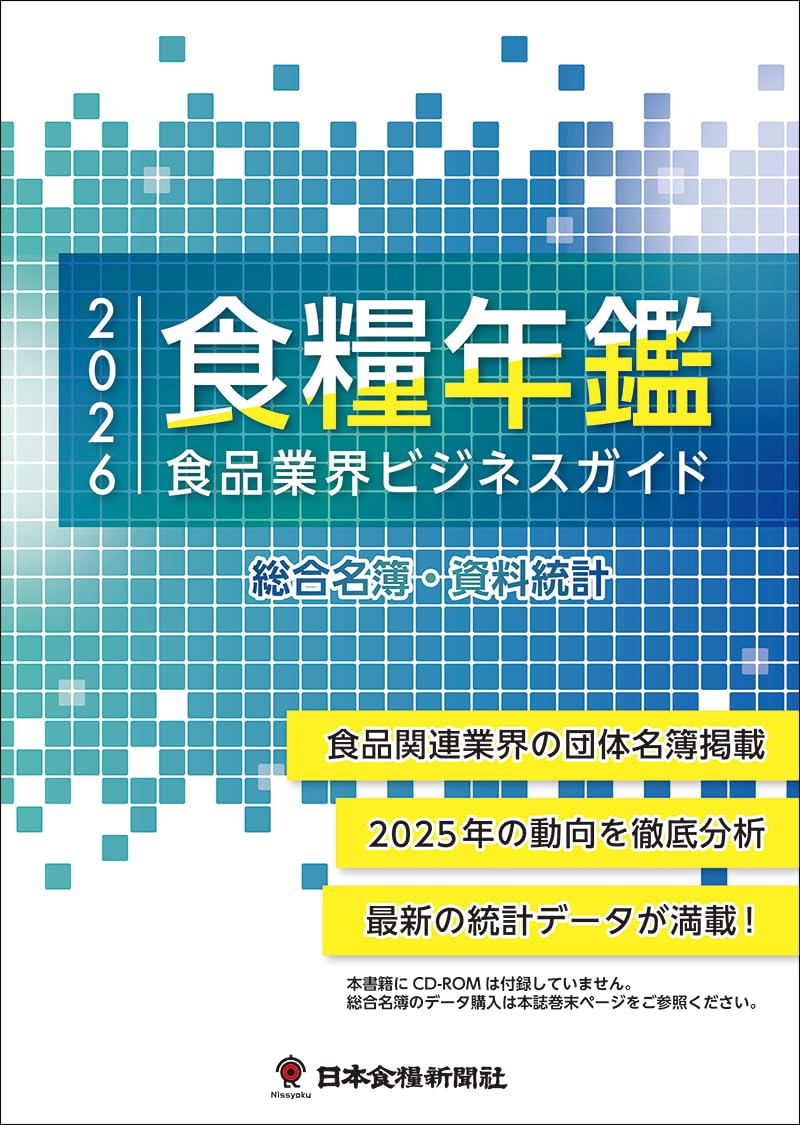 Amazon.co.jp: 食品業界ビジネスガイド（2026） (食糧年鑑) : 日本食糧