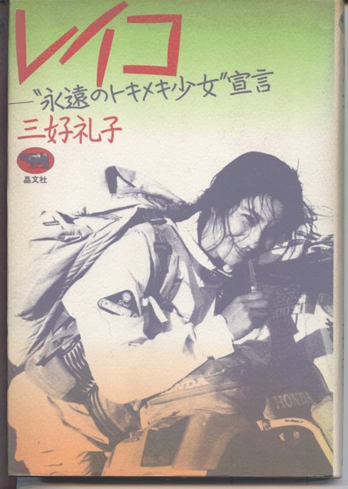 【中古】 レイコ “永遠のトキメキ少女”宣言 三好礼子 レイコ―“永遠のトキメキ少女”宣言 | 三好 礼子 |本 | 通販 | Amazon