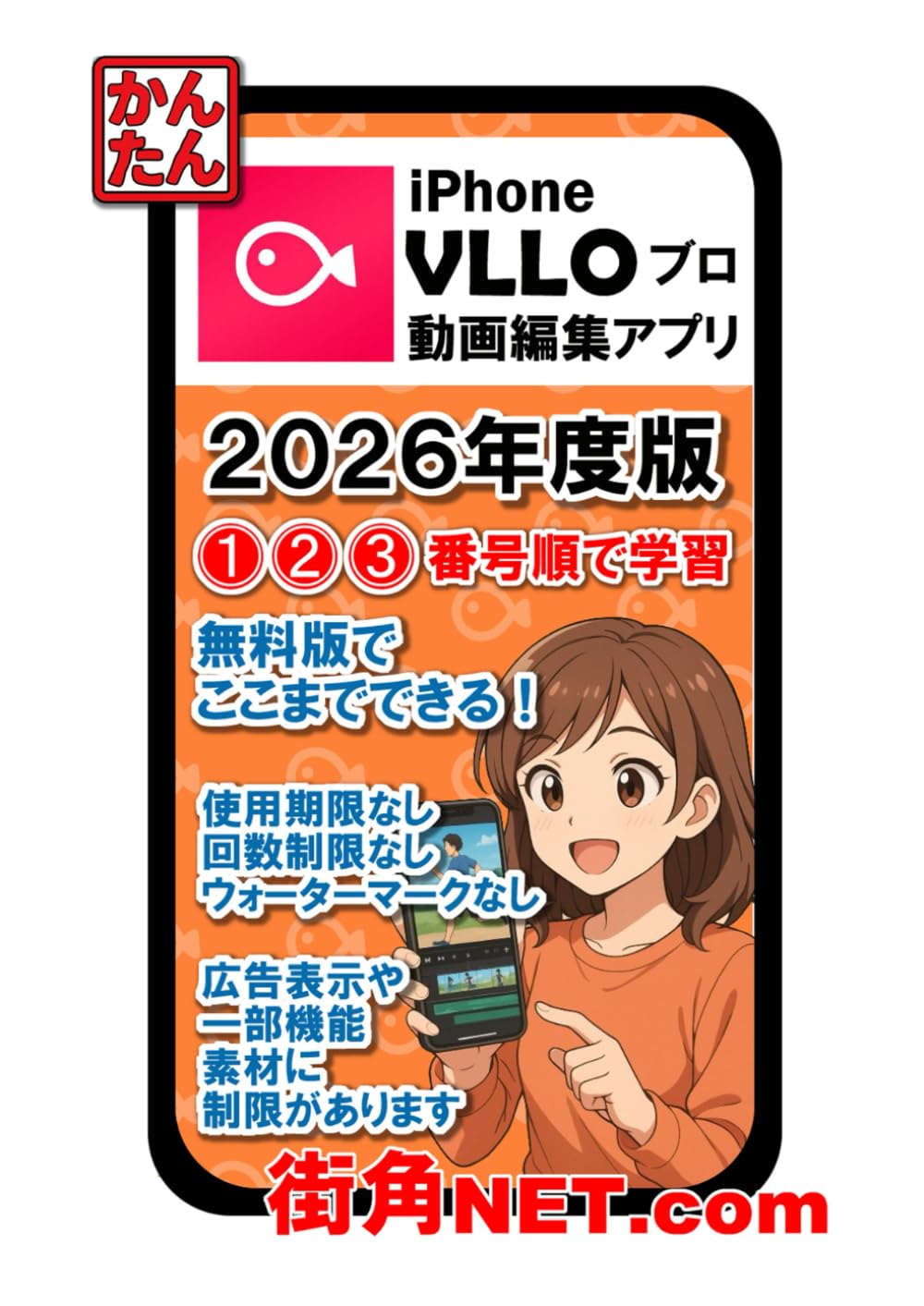 かんたん！無料ＶＬＬＯアプリ２０２６年度版スマホ動画編集・①②③番号順で学習ｉＰｈｏｎｅ