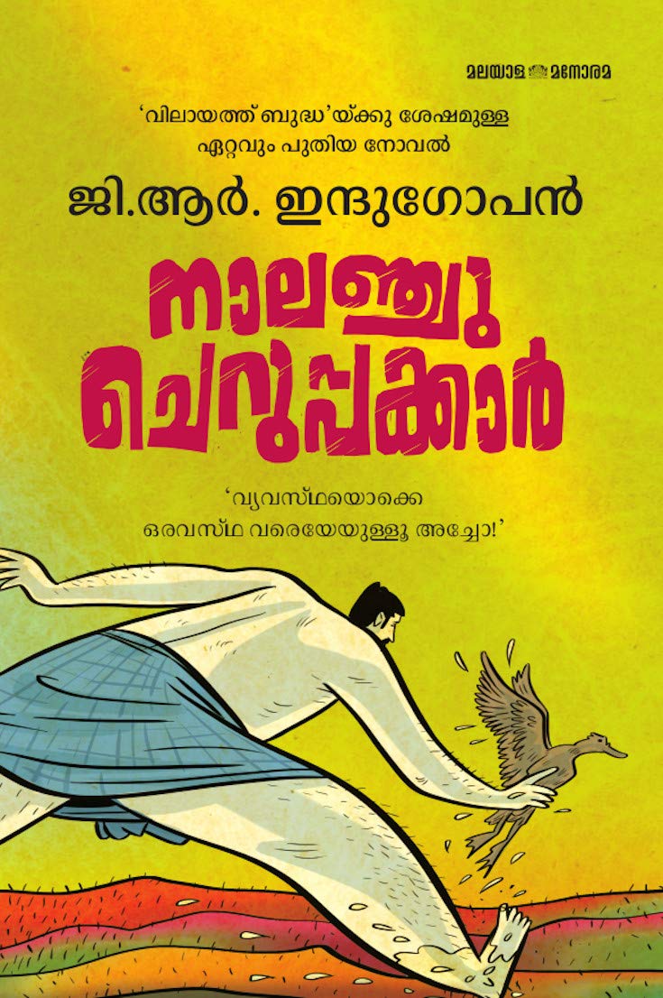 Naalanchu Cheruppakkaar G. R. Indugopan Amazon.in Books