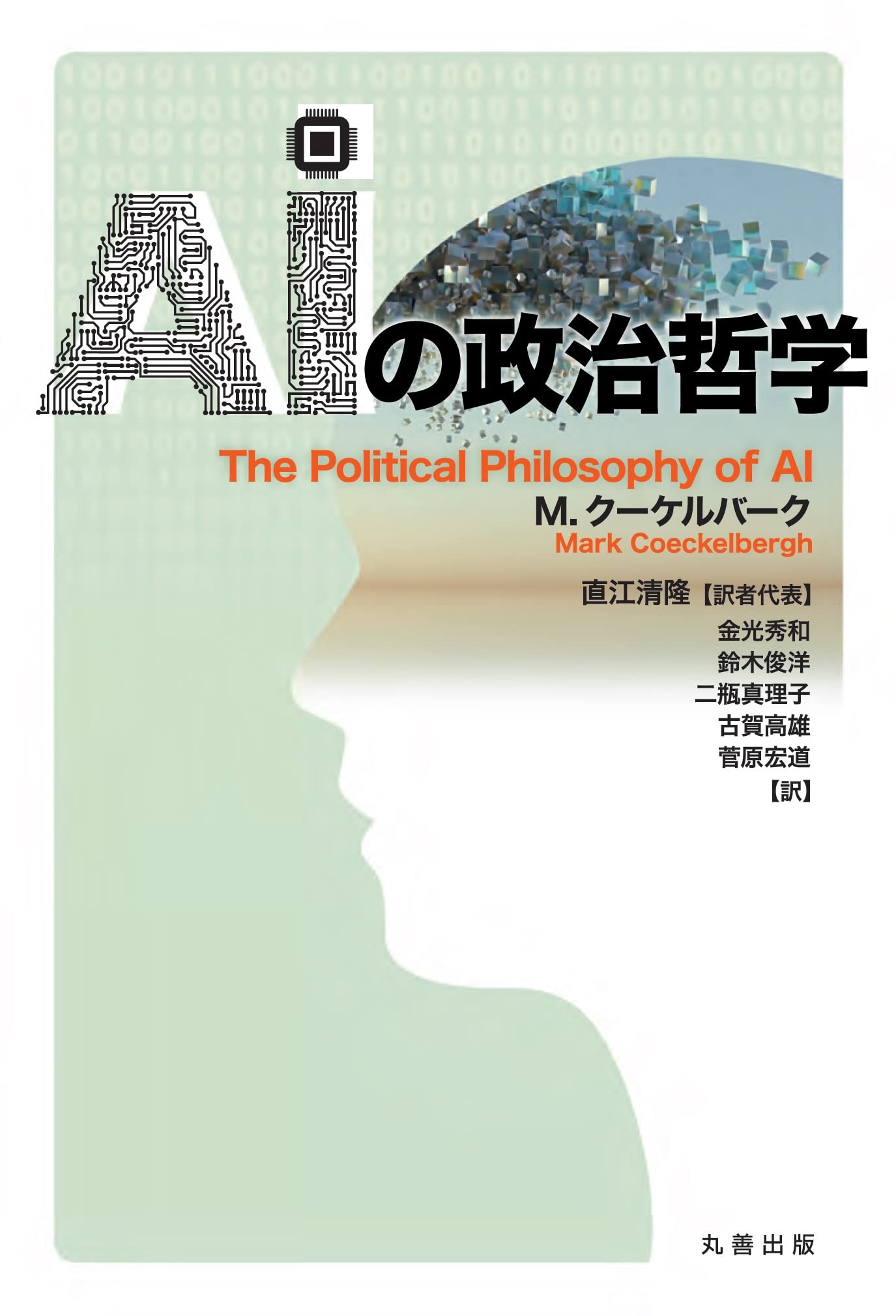 AIの政治哲学 | M. クーケルバーク, 直江 清隆, 金光 秀和, 鈴木 俊洋