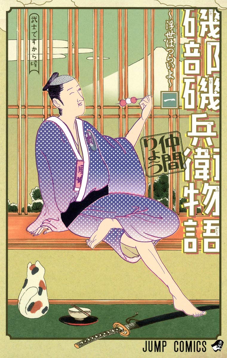 磯部磯兵衛物語～浮世はつらいよ～ １ 磯部磯兵衛物語~浮世はつらいよ~ 1 (ジャンプコミックス) | 仲間