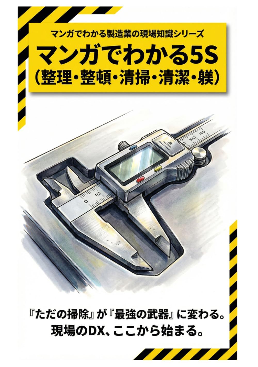 マンガでわかる5S（整理・整頓・清掃・清潔・躾）: 〜ただの掃除じゃない！現場の基礎からトヨタ生産方式、最新のDX連携まで網羅する最強のマネジメント手法〜 (マンガでわかる製造業の現場知識シリーズ)