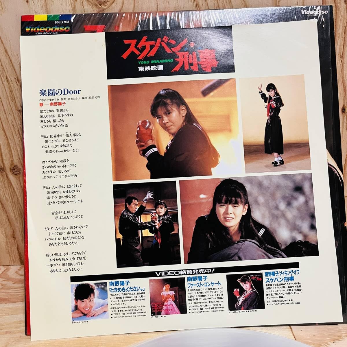 Amazon.co.jp: 【LD】劇場版スケバン刑事 南野陽子 吉沢秋絵 相楽