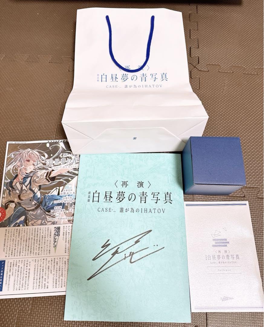 白昼夢の青写真 ＣＡＳＥ－＿　誰が為のＩＨＡＴＯＶ」＜再演版＞　特典グッズ 朗読劇 白昼夢の青写真 CASE-_ 誰が為のIHATOV