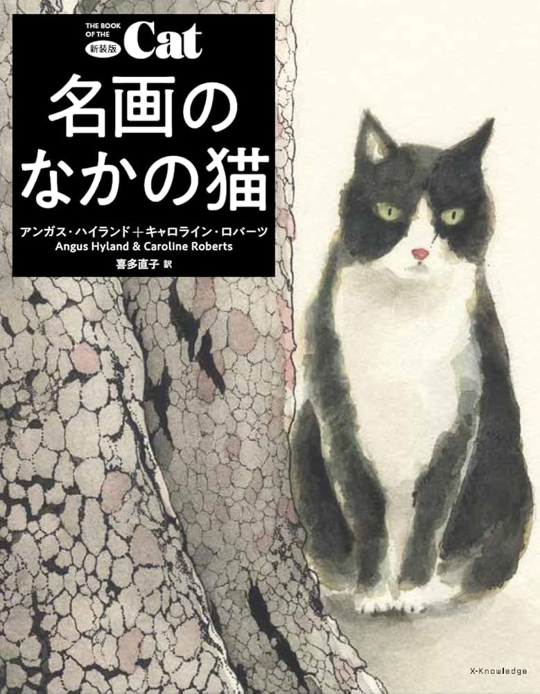 新装版 名画のなかの猫 | アンガス・ハイランド, キャロライン
