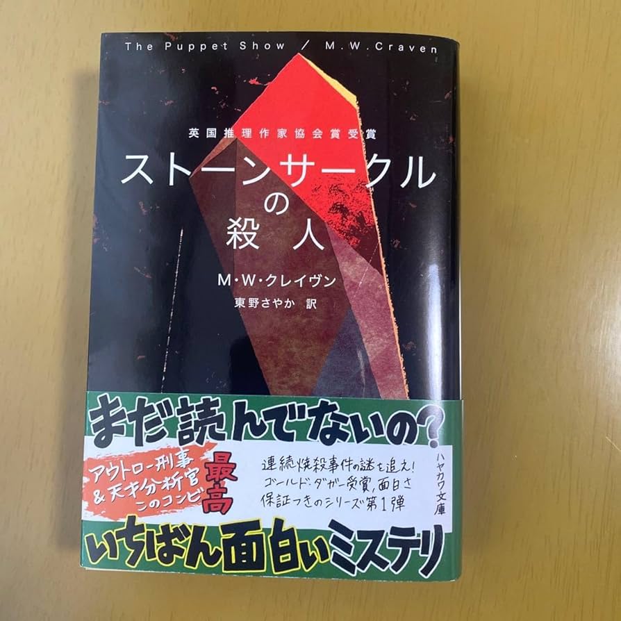 【９冊まとめ売り】M・W・クレイヴン、ホリー・ジャクソン ヴィンテージ本・雑誌・漫画 - 【9冊まとめ売り】M・W
